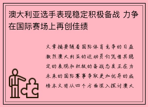 澳大利亚选手表现稳定积极备战 力争在国际赛场上再创佳绩