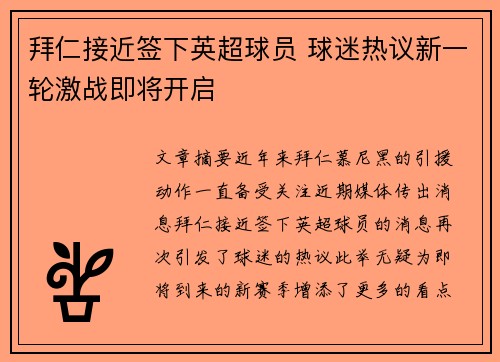 拜仁接近签下英超球员 球迷热议新一轮激战即将开启