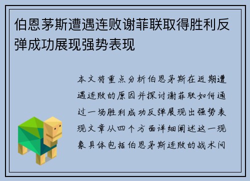 伯恩茅斯遭遇连败谢菲联取得胜利反弹成功展现强势表现