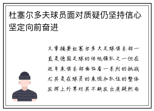 杜塞尔多夫球员面对质疑仍坚持信心坚定向前奋进