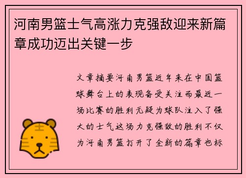 河南男篮士气高涨力克强敌迎来新篇章成功迈出关键一步