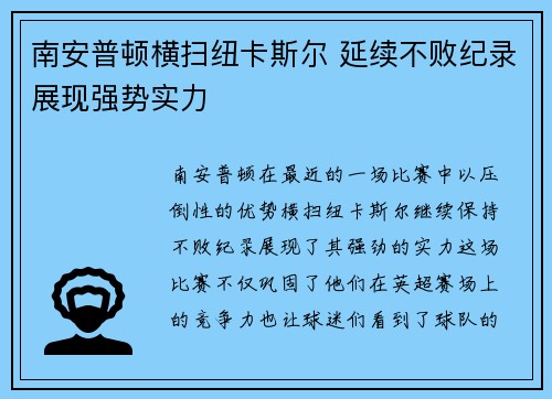 南安普顿横扫纽卡斯尔 延续不败纪录展现强势实力