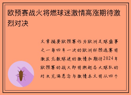 欧预赛战火将燃球迷激情高涨期待激烈对决