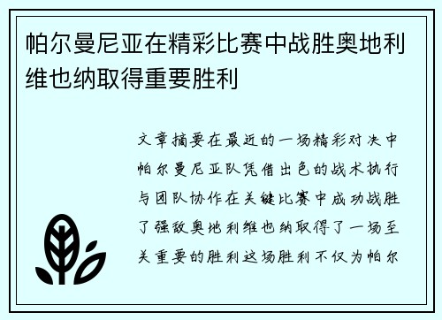 帕尔曼尼亚在精彩比赛中战胜奥地利维也纳取得重要胜利