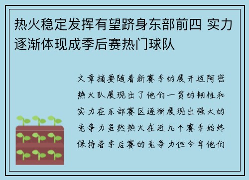 热火稳定发挥有望跻身东部前四 实力逐渐体现成季后赛热门球队