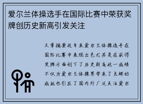 爱尔兰体操选手在国际比赛中荣获奖牌创历史新高引发关注