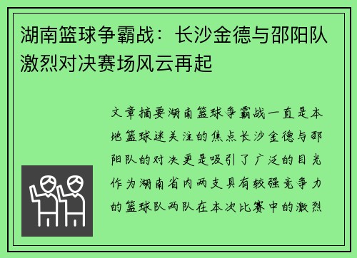 湖南篮球争霸战：长沙金德与邵阳队激烈对决赛场风云再起