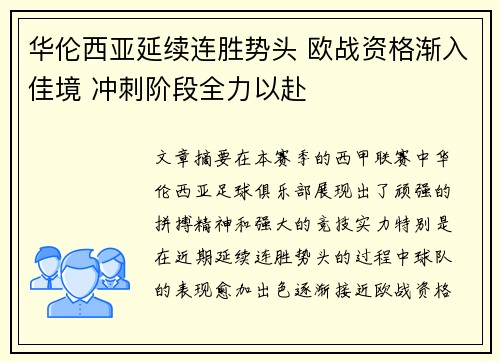 华伦西亚延续连胜势头 欧战资格渐入佳境 冲刺阶段全力以赴