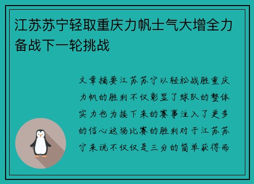 江苏苏宁轻取重庆力帆士气大增全力备战下一轮挑战