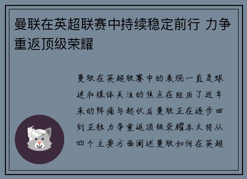 曼联在英超联赛中持续稳定前行 力争重返顶级荣耀