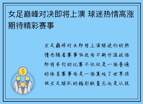 女足巅峰对决即将上演 球迷热情高涨期待精彩赛事