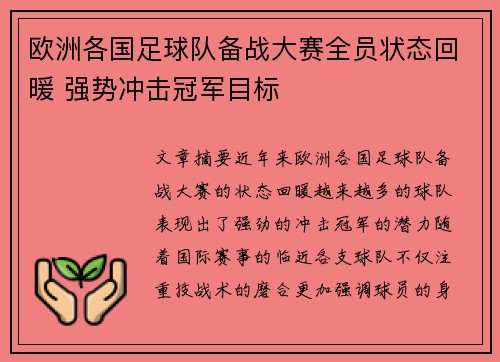 欧洲各国足球队备战大赛全员状态回暖 强势冲击冠军目标