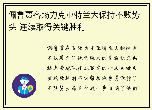 佩鲁贾客场力克亚特兰大保持不败势头 连续取得关键胜利