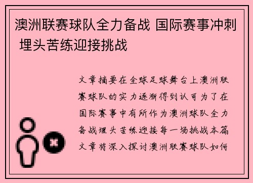澳洲联赛球队全力备战 国际赛事冲刺 埋头苦练迎接挑战