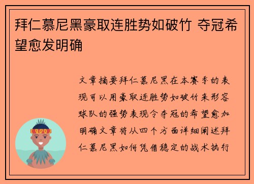 拜仁慕尼黑豪取连胜势如破竹 夺冠希望愈发明确