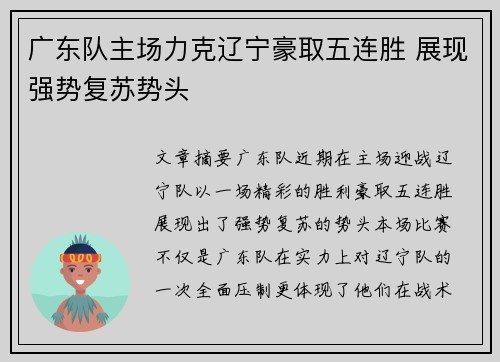 广东队主场力克辽宁豪取五连胜 展现强势复苏势头