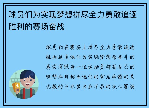 球员们为实现梦想拼尽全力勇敢追逐胜利的赛场奋战