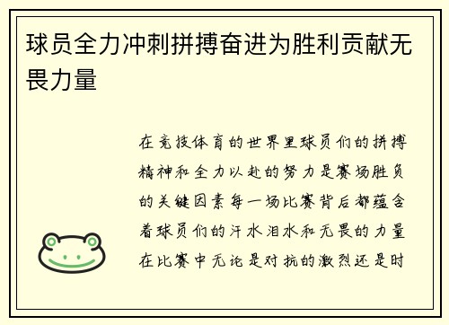 球员全力冲刺拼搏奋进为胜利贡献无畏力量
