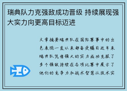 瑞典队力克强敌成功晋级 持续展现强大实力向更高目标迈进
