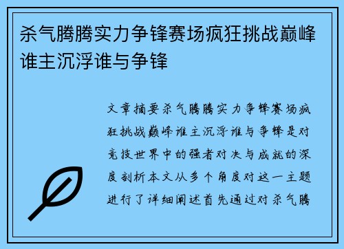 杀气腾腾实力争锋赛场疯狂挑战巅峰谁主沉浮谁与争锋