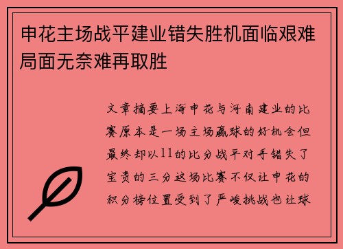 申花主场战平建业错失胜机面临艰难局面无奈难再取胜