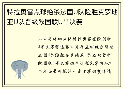 特拉奥雷点球绝杀法国U队险胜克罗地亚U队晋级欧国联U半决赛