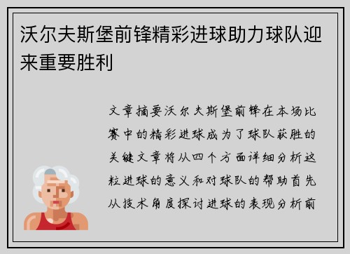 沃尔夫斯堡前锋精彩进球助力球队迎来重要胜利