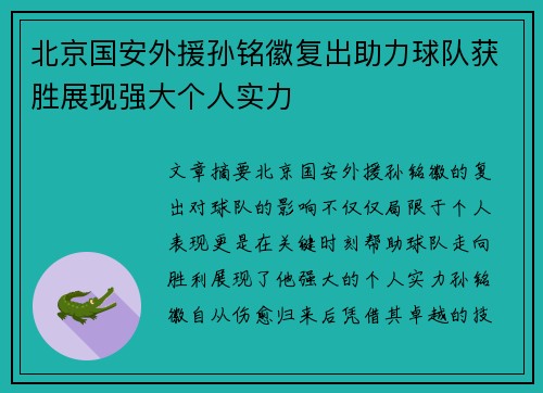 北京国安外援孙铭徽复出助力球队获胜展现强大个人实力