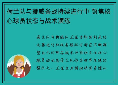 荷兰队与挪威备战持续进行中 聚焦核心球员状态与战术演练
