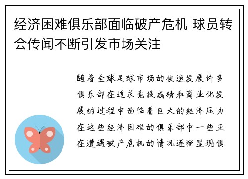 经济困难俱乐部面临破产危机 球员转会传闻不断引发市场关注