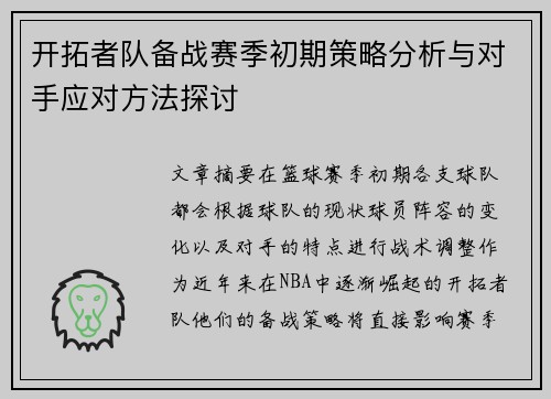 开拓者队备战赛季初期策略分析与对手应对方法探讨
