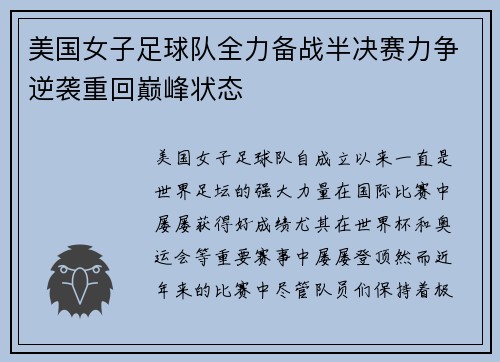 美国女子足球队全力备战半决赛力争逆袭重回巅峰状态