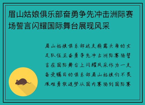 眉山姑娘俱乐部奋勇争先冲击洲际赛场誓言闪耀国际舞台展现风采