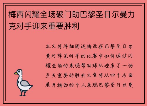梅西闪耀全场破门助巴黎圣日尔曼力克对手迎来重要胜利