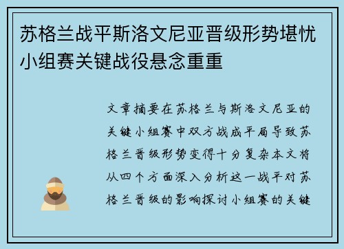 苏格兰战平斯洛文尼亚晋级形势堪忧小组赛关键战役悬念重重