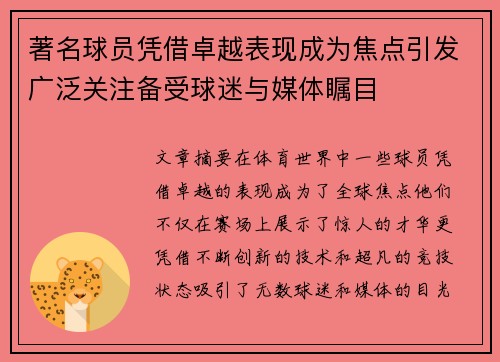 著名球员凭借卓越表现成为焦点引发广泛关注备受球迷与媒体瞩目
