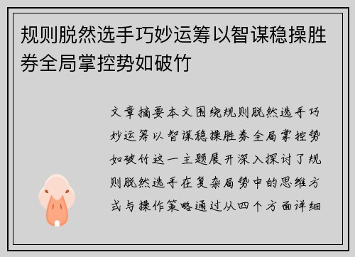 规则脱然选手巧妙运筹以智谋稳操胜券全局掌控势如破竹