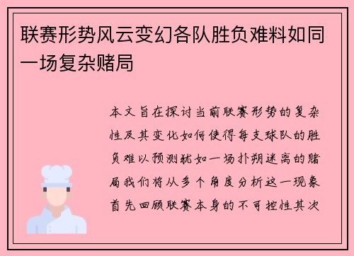联赛形势风云变幻各队胜负难料如同一场复杂赌局