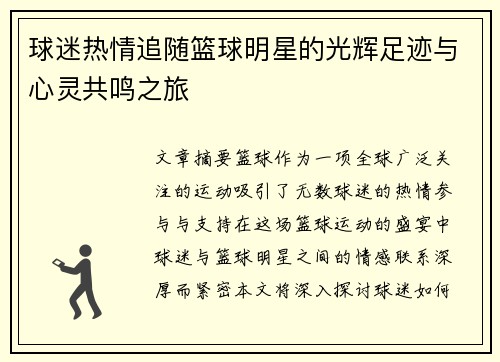 球迷热情追随篮球明星的光辉足迹与心灵共鸣之旅