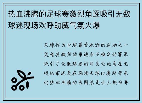 热血沸腾的足球赛激烈角逐吸引无数球迷现场欢呼助威气氛火爆