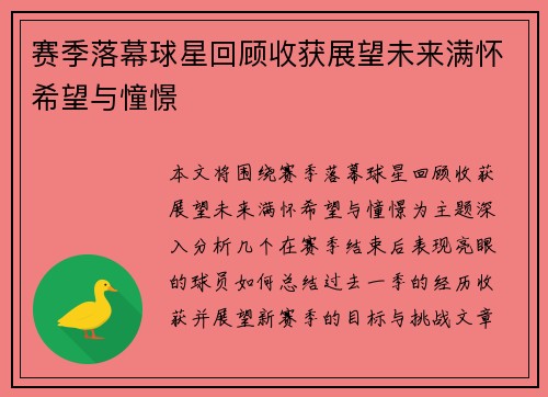 赛季落幕球星回顾收获展望未来满怀希望与憧憬