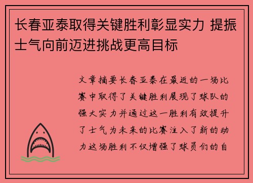 长春亚泰取得关键胜利彰显实力 提振士气向前迈进挑战更高目标