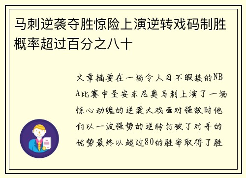 马刺逆袭夺胜惊险上演逆转戏码制胜概率超过百分之八十