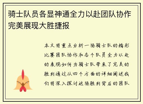 骑士队员各显神通全力以赴团队协作完美展现大胜捷报