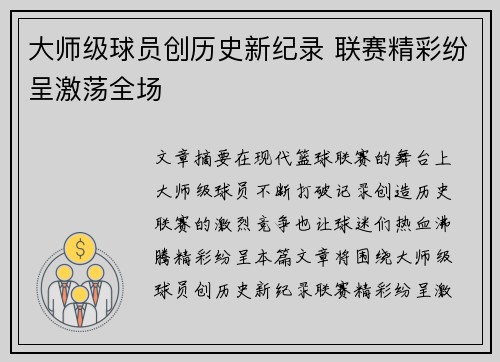 大师级球员创历史新纪录 联赛精彩纷呈激荡全场
