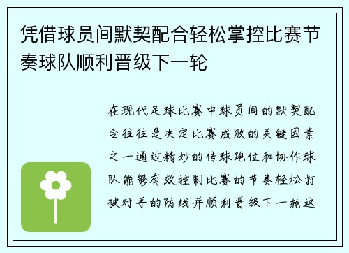 凭借球员间默契配合轻松掌控比赛节奏球队顺利晋级下一轮