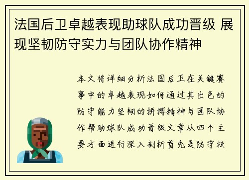 法国后卫卓越表现助球队成功晋级 展现坚韧防守实力与团队协作精神