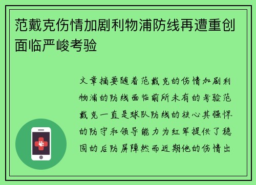 范戴克伤情加剧利物浦防线再遭重创面临严峻考验