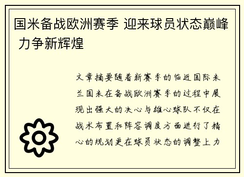 国米备战欧洲赛季 迎来球员状态巅峰 力争新辉煌