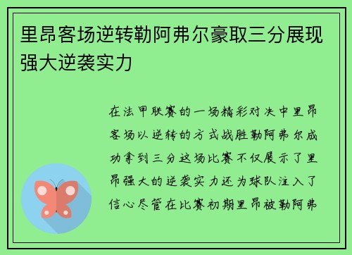 里昂客场逆转勒阿弗尔豪取三分展现强大逆袭实力